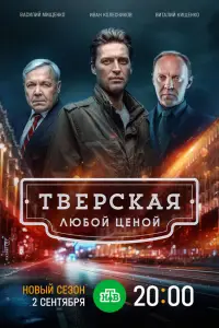 Тверская 